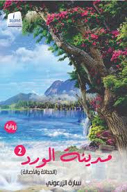 City of Roses / Part 2